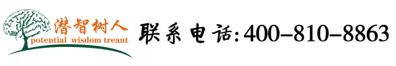 男女大鸡吧在线看北京潜智树人教育咨询有限公司